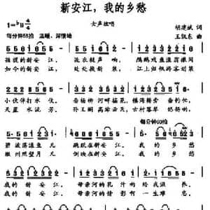 新安江,我的乡愁_民歌简谱_词曲:胡建斌 王凯东