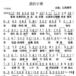 爱的引领_通俗唱法乐谱_词曲:江风秦雨 江风秦雨