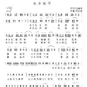 水乡妹子_民歌简谱_词曲:张结林 祝远良