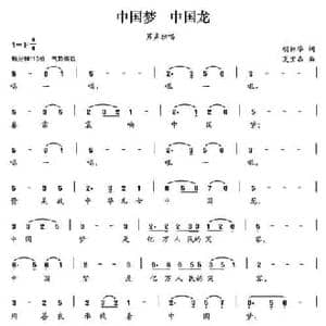 中国梦 中国龙_民歌简谱_词曲:胡林华 夏宝森