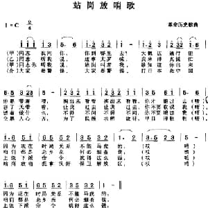 站岗放哨歌_儿歌乐谱_词曲:革命历史歌曲