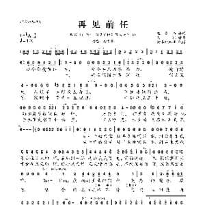 再见前任_歌曲简谱_词曲:孟令楠 刘洲