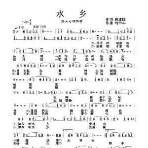 水乡_民歌简谱_词曲:程建国 苟华丰