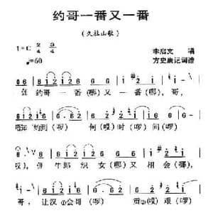 河源民歌_约哥一番又一番_民歌简谱
