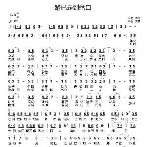 路已走到岔口_歌曲简谱_词曲:廖元 天恩