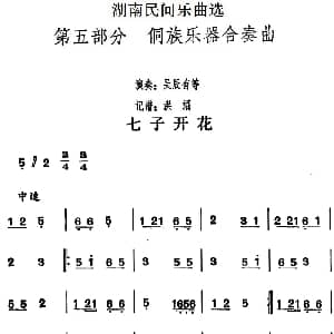 七子开花 湖南民间乐曲选 洪滔记谱