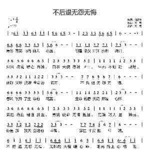 不后退无怨无悔_歌曲简谱_词曲:何顺贵 天恩