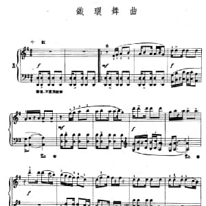 铁环舞曲 钢琴谱 陆华柏编曲