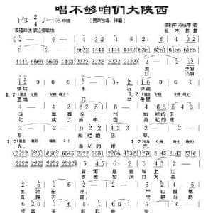唱不够咱们大陕西_民歌简谱_词曲:梁和平 冷桂萍 杨木林