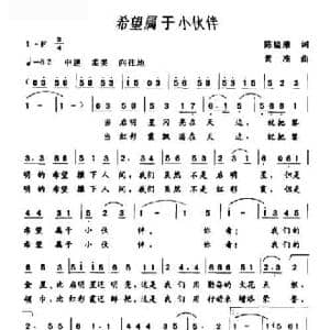 希望属于小伙伴_民歌简谱_词曲:陈镒康 黄准