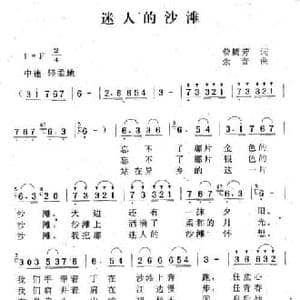 迷人的沙滩_民歌简谱_词曲:曾腾芳 余音