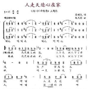 人走天边心在家_民歌简谱_词曲:康健民 杨天解