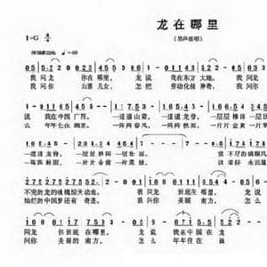 龙在哪里_民歌简谱_词曲:任毅 柴永兴