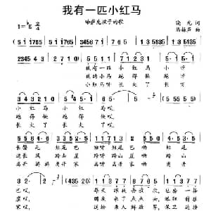 我有一匹小红马_儿歌乐谱_词曲:晓光 潘振声