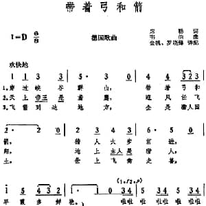 带着弓和箭 德国 _外国歌谱_词曲:席勒词 金帆 罗晓峰译配 韦伯