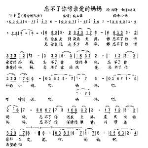 忘不了你呀亲爱的妈妈_歌曲简谱_词曲:刘铮 杜兴成