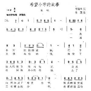 希望小学的故事_民歌简谱_词曲:李红林 生茂