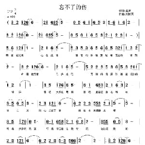 忘不了的伤_通俗唱法乐谱_词曲:夏凉 刘新民