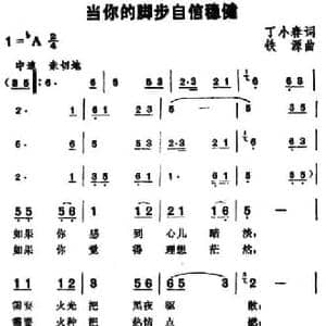 当你的脚步自信稳健_民歌简谱_词曲:丁小春 铁源