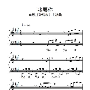 我要你 钢琴谱