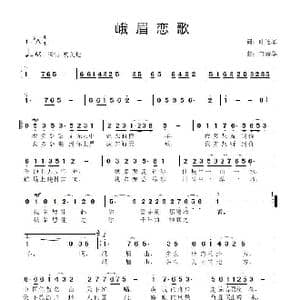 峨眉恋歌_歌曲简谱_词曲:叶连军 鲁新华