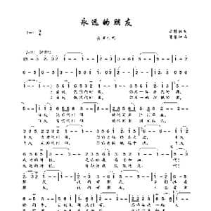 永远的朋友_歌曲简谱_词曲:李荫保 邰景坤