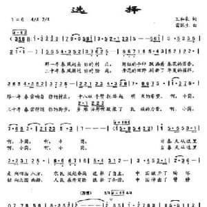 选择_民歌简谱_词曲:王和泉 雷远生
