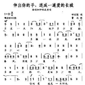 伸出你的手,连成一道爱的长城_民歌简谱_词曲:田信国 曹进