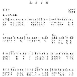 东方日出_歌曲简谱_词曲:孔珩力 朝乐蒙