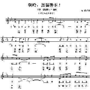 啊哈,黑猫警长！_儿歌乐谱_词曲:蔡璐 蔡璐