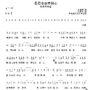 思思念念牵挂心_通俗唱法乐谱_词曲:王海明 刘寿平