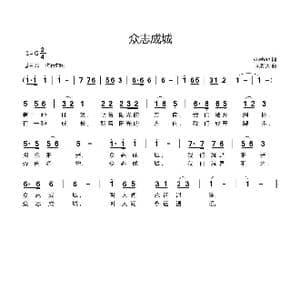 众志成城_歌曲简谱_词曲:yuehan 刘新太