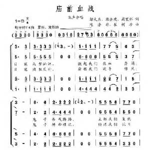 庙前血战_合唱歌谱_词曲:邬大为 韩全虎 周宽怀 陈涤非 崔树珍