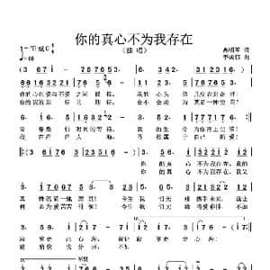 你的真心不为我存在_歌谱投稿_词曲:高明军 李成郁