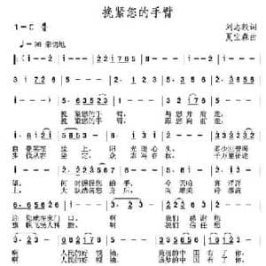 紧挽您的手臂_民歌简谱_词曲:刘志毅 夏宝森