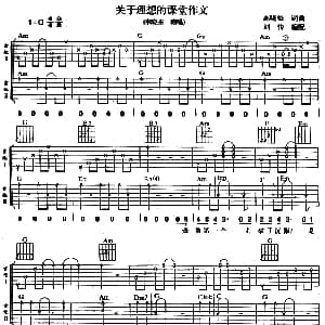 关于理想的课堂作文 吉他谱 李晓东 高晓松 高晓松