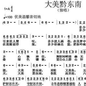 大美黔东南_民歌简谱_词曲:安百花 张朱论