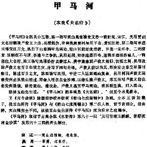 昆曲 甲马河 本戏 大名府