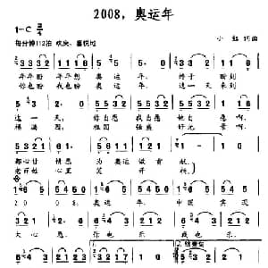 2008,奥运年_通俗唱法乐谱_词曲:小红 小红