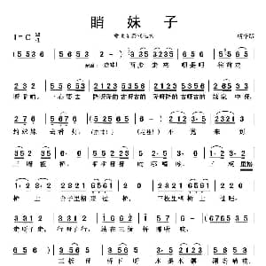 赣南采茶戏 睄妹子