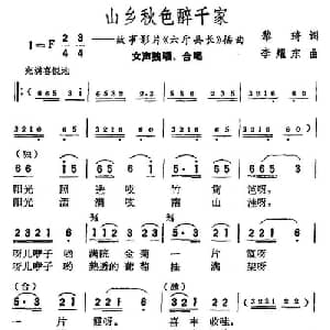 山乡秋色醉千家_合唱歌谱_词曲:黎琦 李耀东