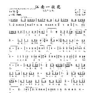 江南一枝花_歌曲简谱_词曲:廖,勇 赵季平
