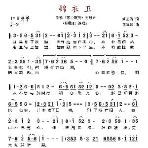 锦衣卫_歌谱投稿_词曲:卢国沾 钟肇峰