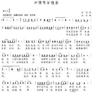 中国节日快乐_民歌简谱_词曲:洪溢 洪汉