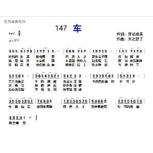 147 车_歌曲简谱_词曲:开花结果 天之骄子