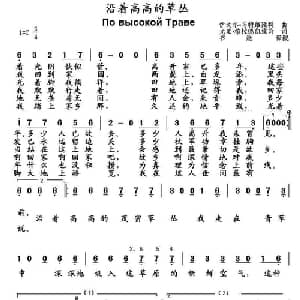 沿着高高的草丛 俄罗斯 _外国歌谱_词曲: 书沧 译配