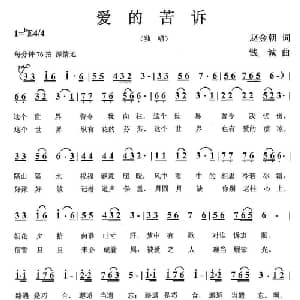 爱的苦诉_通俗唱法乐谱_词曲:赵金朝 钱诚