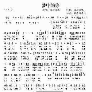 梦中的你_歌谱投稿_词曲:牵心牵魂 牵心牵魂