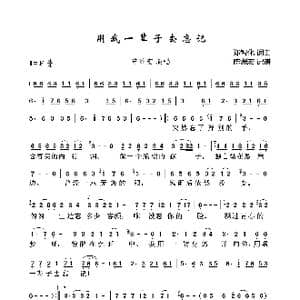 用我一辈子去忘记_歌曲简谱_词曲:郑智化 郑智化