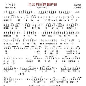 亲亲的田野我的家_歌谱投稿_词曲:汪昭鹤 李维平